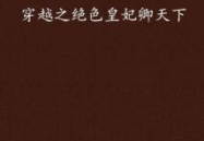 穿越之绝色皇后,绝色皇后的传奇人生